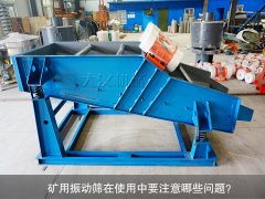 <b>礦用振動篩在使用中要注意哪些問題？</b>