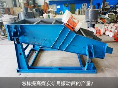 <b>怎樣提高煤炭礦用振動篩的產(chǎn)量？</b>