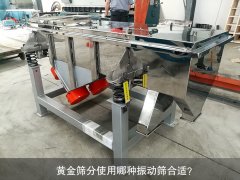 <b>黃金篩分使用哪種振動篩合適？</b>