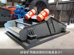 <b>砂巖礦用振動(dòng)篩的價(jià)格是多少？</b>