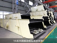 <b>YA系列圓振動篩有哪些優(yōu)勢？</b>