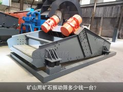 <b>礦山用礦石振動(dòng)篩多少錢一臺(tái)？</b>