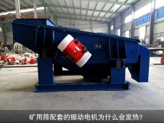 <b>礦用篩配套的振動電機為什么會發(fā)熱？</b>